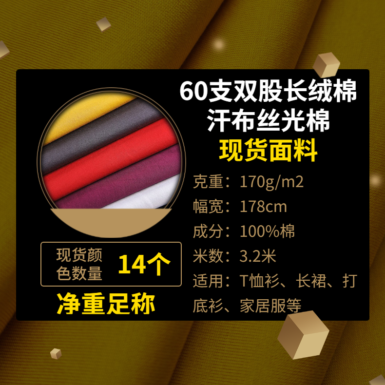 60支雙股長絨棉平紋布料汗布絲光棉現(xiàn)貨面料