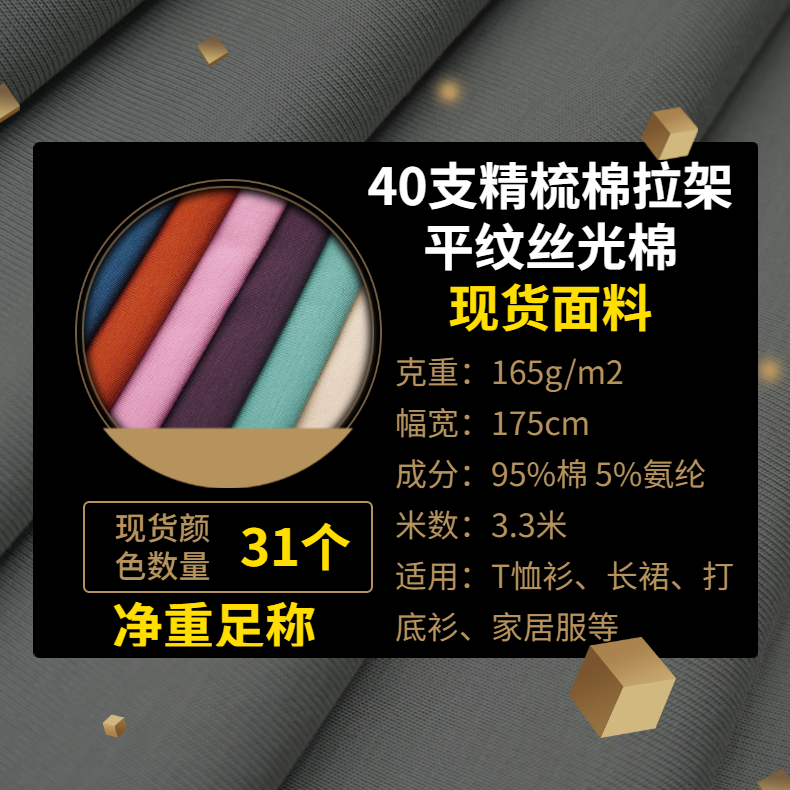 40支精梳棉彈力汗布拉架平紋絲光布絲光棉現(xiàn)貨面料