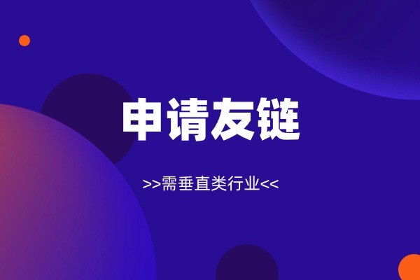 申請友請鏈接-紡織服裝高權重平臺